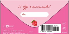 Открытка-конверт Люби, расцветай, ешь сладости, 8*17 см, 5 шт.