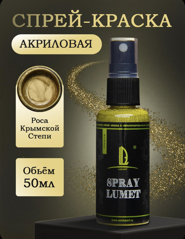 Спрей краска Luxart Lumet Spray 
