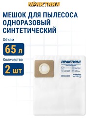 Мешки ПРАКТИКА для пылесосов REDVERG, ЗУБР, КАЛИБР и др., до 65л, синтетика, уп. 2шт. (792-414)