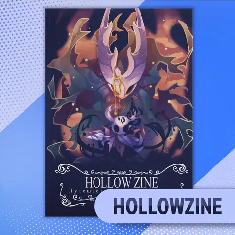 Hollow Knight Zine: Путешествие по Халлоунесту