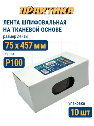 Лента шлифовальная ПРАКТИКА 75 х 457 мм P100 (10шт.) (032-898)