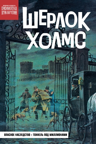 Библиотека приключений. Шерлок Холмс. Опасное наследство