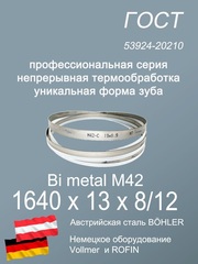 Ленточная пила по металлу 1640 х 13 х 8/12 полотно для ленточной пилы
