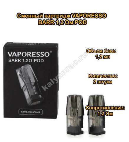 Картридж Vaporesso BARR 1,2 мл 1,2 Ом Mesh Pod - 2 штуки