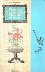 Ремонт квартиры своими силами