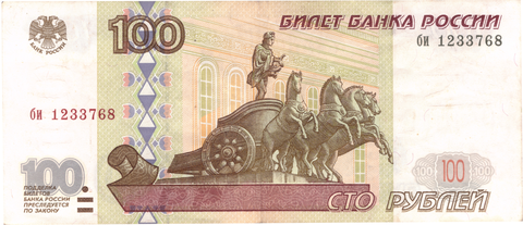 100 рублей 1997 г. Без модификации. Серия: -би- VF+