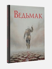 Ведьмак. Иллюстрированное издание