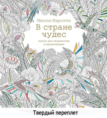 В стране чудес. Книга для вдохновения и творчества