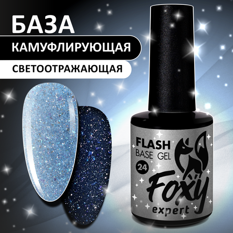 Светоотражающая камуфлирующая база (BASE GEL FLASH) #24, 10 ml