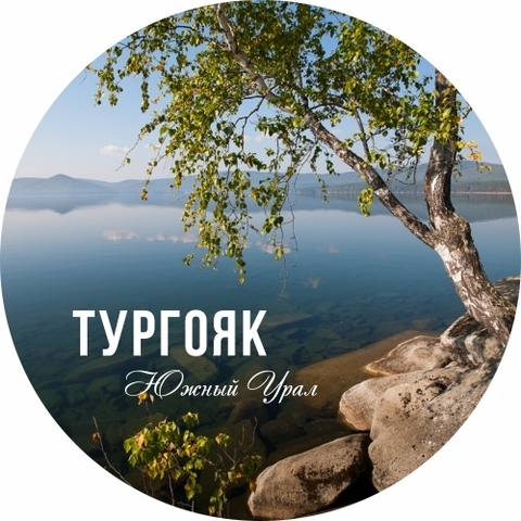 Урал Сувенир - Миасс тарелка керамика 16 см №0029 Тургояк