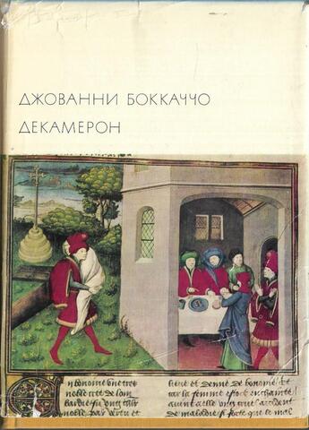 Декамерон