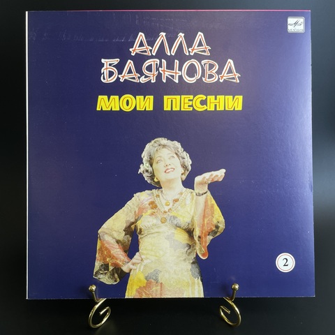 Алла Баянова - мои песни. Виниловая пластинка 12 дюймов. Мелодия СССР 1986 год. Mint. Не игранная пластинка.