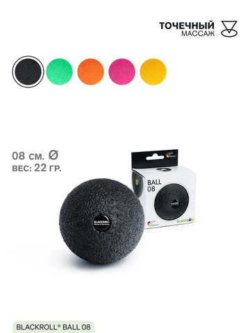 Массажный мяч BLACKROLL® BALL 08 см (черный)