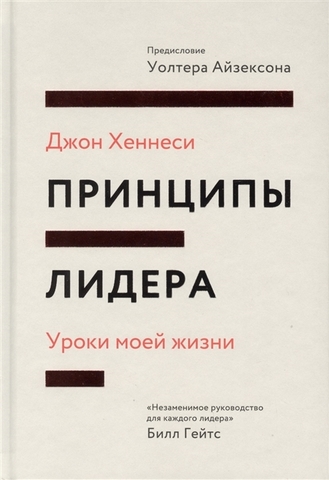 Принципы лидера. Уроки моей жизни