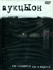 АукцЫон / Как Слышится, Так И Пишется (Limited Edition)(DVD)