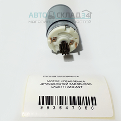 МОТОР УПРАВЛЕНИЯ ДРОССЕЛЬНОЙ ЗАСЛОНКОЙ LACETTI AZGIANT
