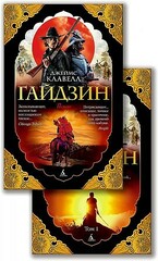 Гайдзин (в 2х томах) (комплект)