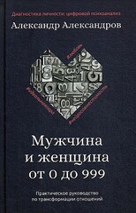 Мужчина и женщина от 0 до 999. Практическое руководство по трансформации отношений