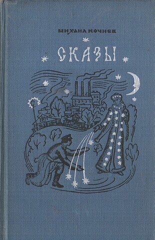 Кочнев. Сказы