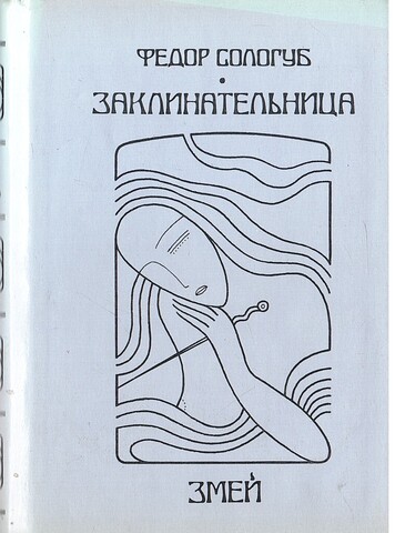 Заклинательница змей