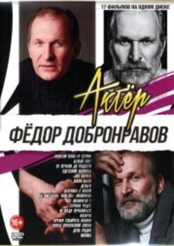 Актёр: Фёдор Добронравов на DVD