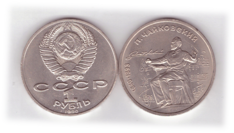 1 рубль СССР 1990 года 150 лет со дня рождения П. И. Чайковского XF-AU
