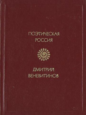 Веневитинов. Стихотворения