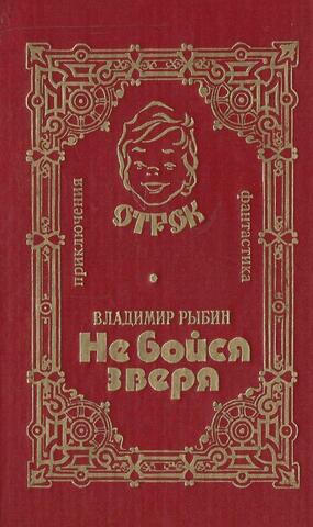 Не бойся зверя