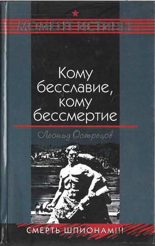 Кому бесславие, кому бессмертие