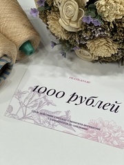 Сертификат подарочный номиналом 1000 рублей