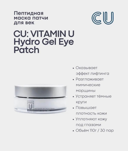 Патчи для глаз с витамином U и пептидами (30 пар) Cuskin Vitamin U Hydro Gel Eye Patch