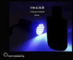 УФ Клей стекло - стекло 250 ml