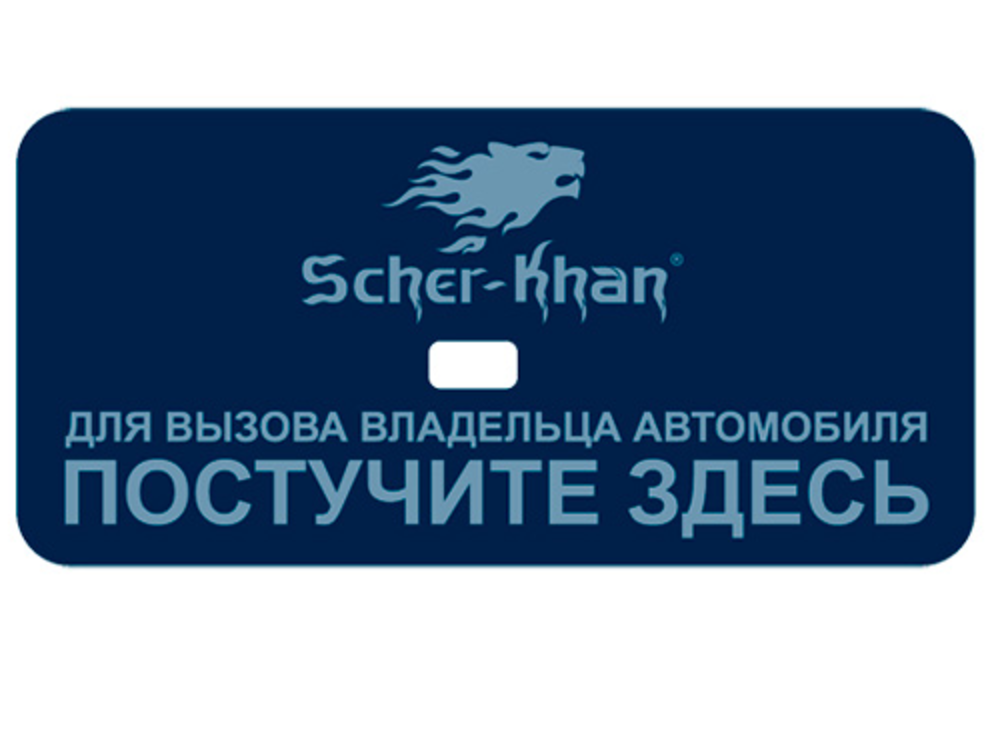 Карта хозяина. Наклейка Scher-Khan 13/14 для датчика вызова на лобовом стекле. Наклейка Шерхан на лобовое стекло. Наклейка Scher-Khan на лобовое стекло для датчика вызова. Наклейка датчика вызова водителя Scher-Khan.