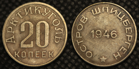 Жетон 20 копеек 1946 года Остров Шпицберген Арктикуголь Копия монеты посеребрение Копия