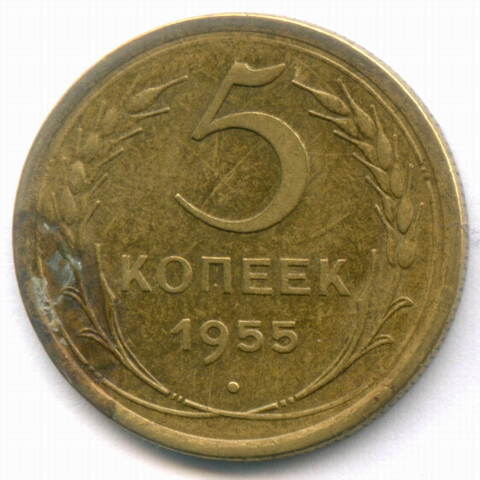 5 копеек 1955 год. XF-