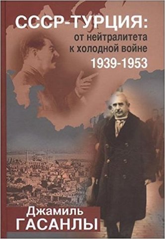 СССР - Турция. От нейтралитета к холодной войне 1939-1953