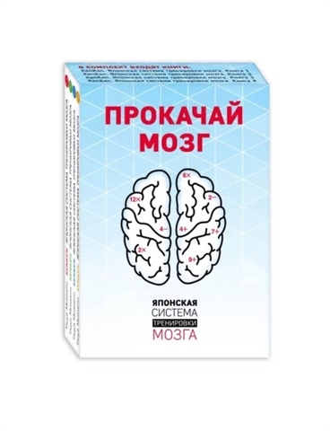 Прокачай мозг. Японская система тренировки мозга (комплект)