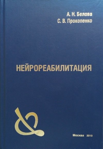 Книги по физической реабилитации Нейрореабилитация neiroreab_belova.jpg