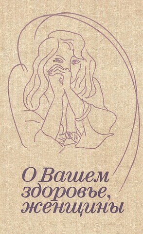 О Вашем здоровье, женщины