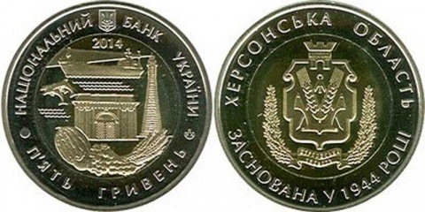 5 гривен "70 лет Образования Херсонской области" 2014 год (биметалл)