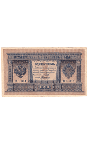 1 рубль 1898 года НБ - 311 (управляющий Шипов/кассир Алексеев) VG-F