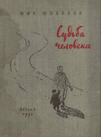 Судьба человека