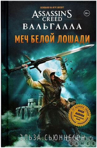 Assassin's Creed Вальгалла: Меч Белой Лошади