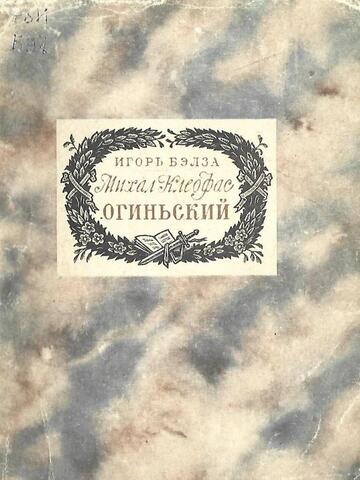 Михал Клеофас Огиньский