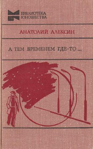 А тем временем где-то…
