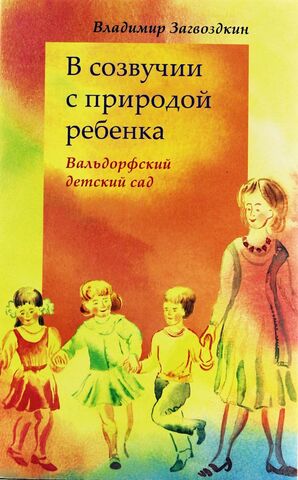 В созвучии с природой ребенка. Вальдорфский детский сад