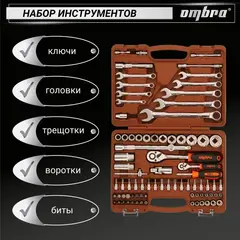 Ombra OMT82S12 Набор инструмента универсальный 1/4