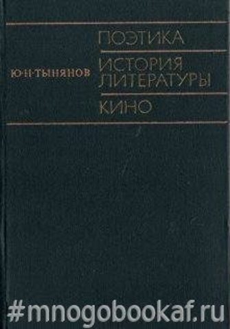 Поэтика. История литературы. Кино