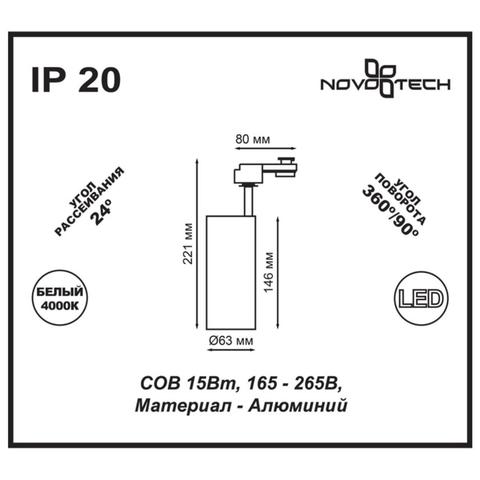 357547 PORT NT18 086 белый Трековый светодиодный светильник трехжильный IP20 LED 4000K 15W 160-265V SELENE