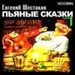 Шестаков Евгений - Пьяные сказки (том 1) [NEOСФЕРА, 2018, 192 kbps